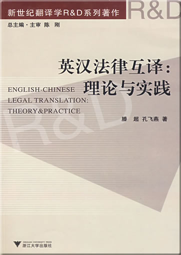 English-Chinese Legal Translation: Theory & Practice<br>ISBN: 978-7-308-06352-4, 9787308063524