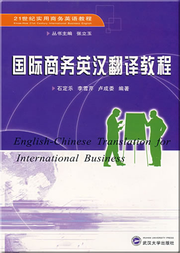 国际商务英汉翻译教程<br>ISBN: 978-7-307-06157-6, 9787307061576