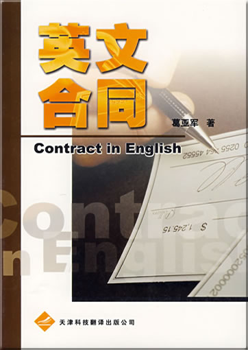 Contract in English<br>ISBN: 978-7-5433-1424-5, 9787543314245