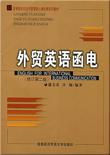 外贸英语函电<br>ISBN: 978-7-5638-1185-4, 9787563811854