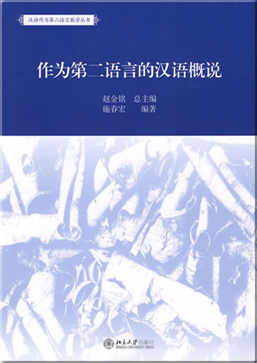 作为第二语言的汉语概说<br>ISBN: 978-7-301-14727-6, 9787301147276