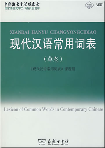 Lexicon of Common Words in Contemporary Chinese<br>ISBN: 978-7-100-05655-7, 9787100056557