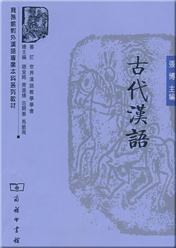 Gudai hanyu<br>ISBN: 978-7-100-05520-8, 9787100055208