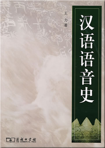 Hanyu yuyin shi<br>ISBN: 978-7-100-05390-7, 9787100053907