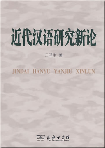 Jindai hanyu yanjiu xinlun<br>ISBN: 978-7-100-05963-3, 9787100059633