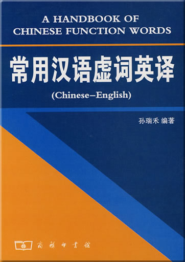 常用汉语虚词英译<br>ISBN: 7-100-04803-6, 7100048036, 978-7-100-04803-3, 9787100048033