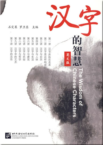 The Wisdom of Chinese Characters (bilingual Chinese-English)<br>ISBN: 978-7-5619-2416-7, 9787561924167