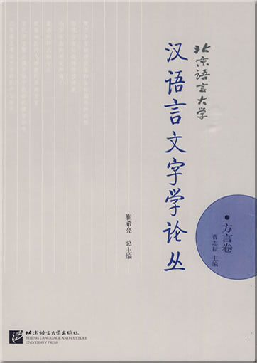 北京语言大学汉语言文字学论丛：方言卷<br>ISBN: 978-7-5619-2266-8, 9787561922668