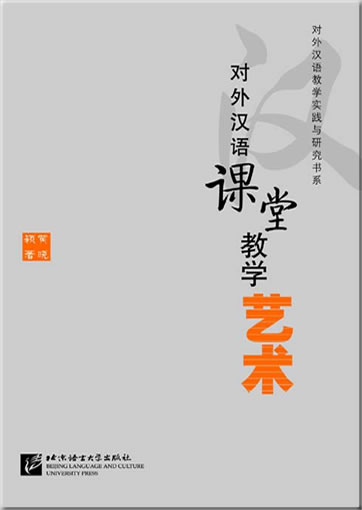 Duiwai Hanyu ketang jiaoxue yishu<br>ISBN: 978-7-5619-2223-1, 9787561922231
