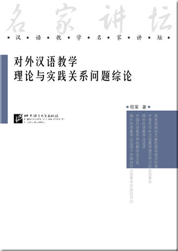 Duiwai Hanyu jiaoxue lilun yu shijian guanxi wenti zonglun (A summary of questions in theories and practice of teaching Chinese as a foreign language)<br>ISBN: 978-7-5619-1817-3, 9787561918173