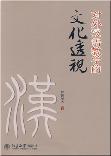 对外汉语教学的文化透视<br>ISBN: 978-7-301-15732-9, 9787301157329