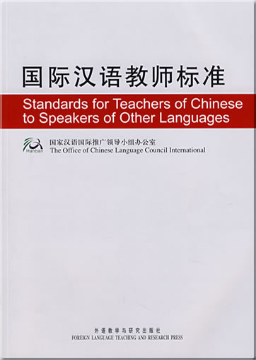 Guoji Hanyu jiaoshi biaozhun (Standards for Teachers of Chinese to Speakers of Other Languages)<br>ISBN: 978-7-5600-7011-7, 9787560070117