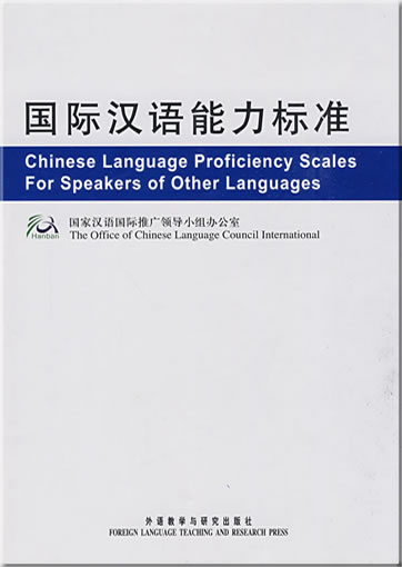 国际汉语能力标准(英汉对照)<br>ISBN: 978-7-5600-7086-5, 9787560070865