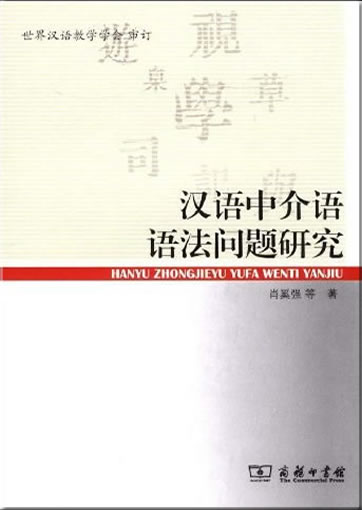 Hanyu Zhongjieyu Yufa Wenti Yanjiu (Chinese intermediary grammar issues studies)<br>ISBN: 978-7-100-06315-9, 9787100063159