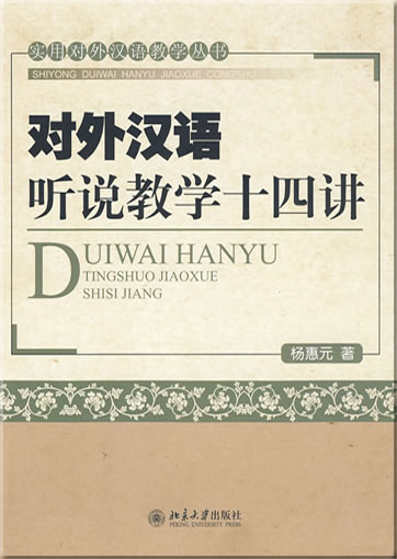 Duiwai hanyu tingshuo jiaoxue shisi jiang<br>ISBN: 978-7-301-15938-5, 9787301159385