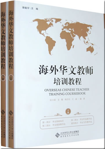 Haiwai Huawen jiaoshi peixun jiaocheng (Overseas Chinese Teacher Training Coursebook, first/second volume, completly two volumes)<br>ISBN: 978-7-303-09874-3, 9787303098743