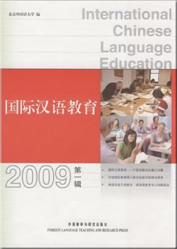 国际汉语教育(2009年第1辑)<br>ISBN: 978-7-5600-8711-5, 9787560087115