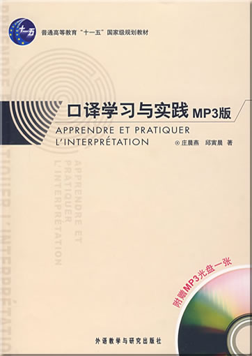 口译学习与实践(MP3版)(附光盘1张)<br>ISBN: 978-7-5600-7226-5, 9787560072265