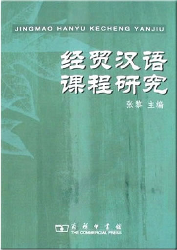 Jingmao Hanyu kecheng yanjiu (Chinese course for economy and trade)<br>ISBN: 978-7-100-05449-2, 9787100054492