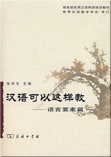 Hanyu keyi zheyang jiao: yuyan yaosu pian (Teaching a language like this: language key elements)<br>ISBN: 7-100-05154-1, 7100051541,  978-7-100-05154-1, 9787100051541