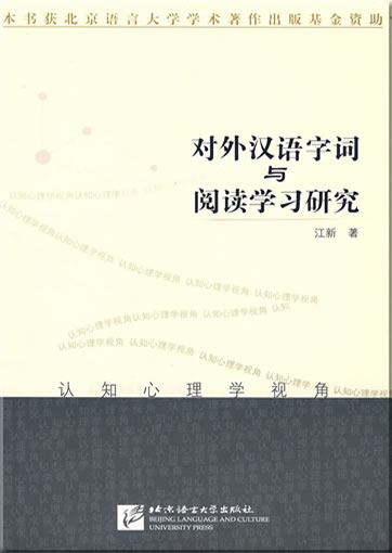 Duiwai hanyu zici yu yuedu xuexi yanjiu<br>ISBN: 978-7-5619-2015-2, 9787561920152