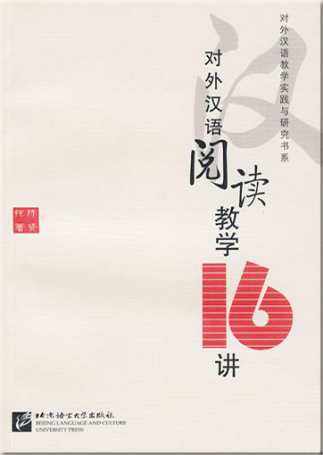 Duiwai hanyu yuedu jiaoxue 16 jiang (Teaching chinese reading for foreigners)<br>ISBN: 978-7-5619-2136-4, 9787561921364