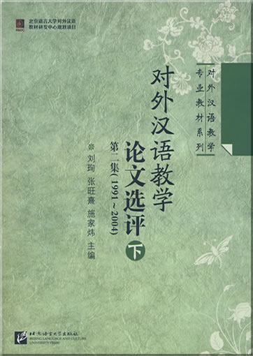 Duiwai Hanyu jiaoxue lunwen xuan ping (di-er ji 1991-2004 xia) (Selected works for teaching Chinese as a foreign language, 2nd volume, 1991-2004)<br>ISBN: 978-7-5619-2265-1, 9787561922651