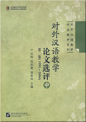 Duiwai Hanyu jiaoxue lunwen xuan ping (di-er ji 1991-2004 zhong)(Selected works for teaching Chinese as a foreign language, 2nd volume, 1991-2004)<br>ISBN: 978-7-5619-2264-4, 9787561922644