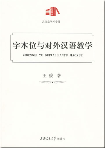 字本位与对外汉语教学<br>ISBN: 978-7-313-05961-1, 9787313059611