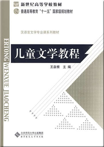 Ertong wexue jiaocheng<br>ISBN: 978-7-303-09995-5, 9787303099955