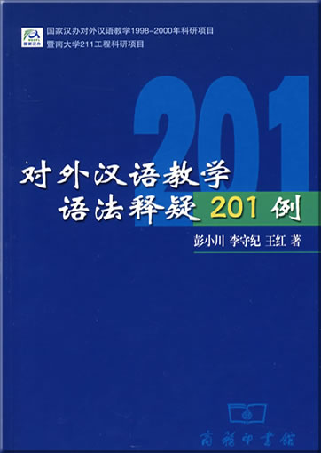 对外汉语教学语法释疑201例<br>ISBN: 9787100038997, 9787100038997