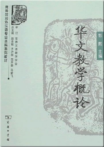 华文教学概论<br>ISBN: 978-7-100-05435-5, 9787100054355