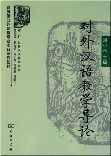 对外汉语教学导论<br>ISBN: 978-7-100-05938-1, 9787100059381