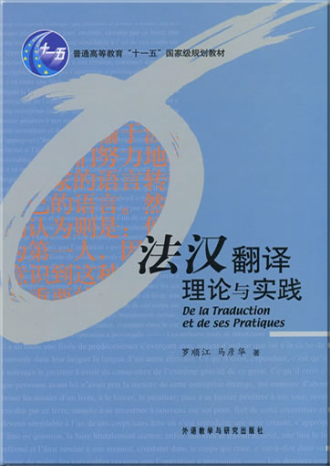 Fahan fanyi lilun yu shijian (De la Traduction et de ses Pratiques)<br>ISBN: 978-7-5600-4481-1, 9787560044811