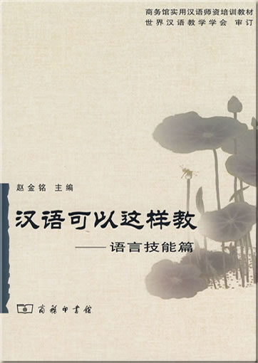 Hanyu keyi zheyang jiao: yuyan jineng pian (Teaching Chinese like this: language skills)7-100-05153-3, 7100051533, 978-7-100-05153-3, 9787100051533