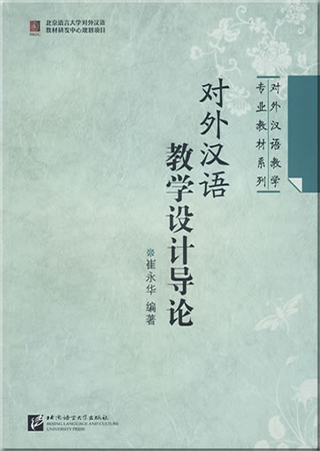 Duiwai Hanyu jiaoxue sheji daolun (An introduction to the design of teaching Chinese as a foreign language)978-7-5619-2244-6, 9787561922446