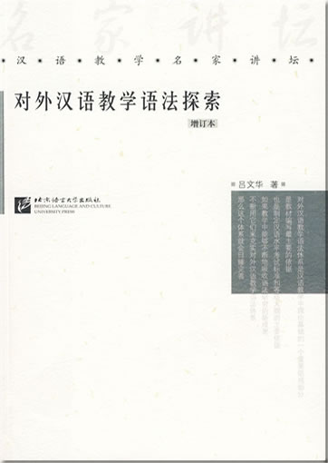 Duiwai Hanyu jiaoxue yufa tansuo (zengdingben) (Hanyujiaoxue mingjia jiangtan) (Teaching Chinese Grammar as a foreign language, revised and enlarged edition)978-7-5619-2127-2, 9787561921272
