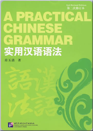 A Practical Chinese Grammar (2nd Revised Edition)<br>ISBN: 978-7-5619-2083-1, 9787561920831