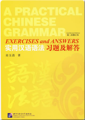 A Practical Chinese Grammar. Exercise and Answers (2nd Revised Edition)<br>ISBN: 978-7-5619-2084-8, 9787561920848