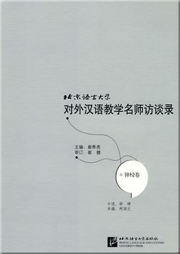 Beijing Yuyan Daxue duiwai Hanyu jiaoxue mingshi fangdan lu: Zhong Qin juan<br>ISBN: 978-7-5619-2692-5, 9787561926925