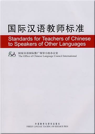 国际汉语教师标准<br>ISBN: 978-7-5600-7011-7,  9787560070117