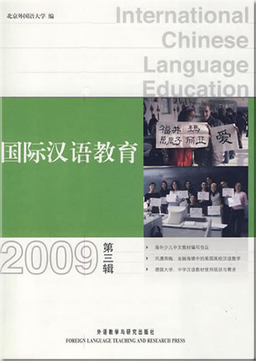 国际汉语教育 (2009年第3辑) <br>ISBN: 978-7-5600-9156-3, 9787560091563