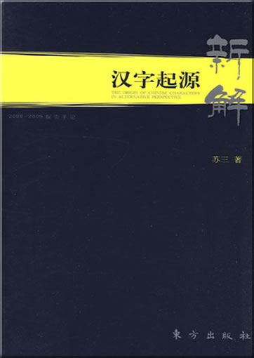 Hanzi qiyuan xin jie (The Origin of Chinese Characters in Alternative Perspective)<br>ISBN: 978-7-5060-3674-0, 9787506036740