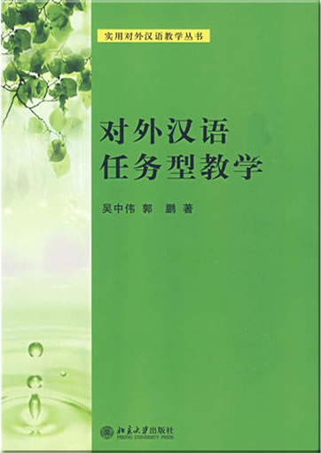 对外汉语任务型教学<br>ISBN: 978-7-3011-5475-5, 9787301154755
