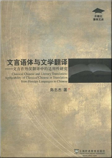 Wenyan yuti yu wenxue fanyi: Wenyan zai wai-Han fanyi zhong de shiyongxing yanjiu (Classical Chinese and Literary Translation: Applicability of Classical Chinese in Translation from Foreign Languages to Chinese）<br>ISBN: 978-7-5446-1314-9, 97875446