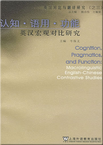 Renzhi - yuyong - gongneng. Ying-Han hongguang duibi yanjiu (Cognition, Pragmatics, and Function: Macrolinguistic English-Chinese Contrastive Studies)<br>ISBN: 978-7-5446-1123-7,  9787544611237