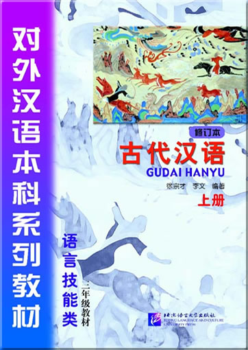 古代汉语（修订本）（三年级教材上册）<br>ISBN: 978-7-5619-2701-4, 9787561927014