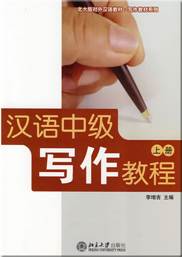 Hanyu zhongji xiezuo jiaocheng (shang ce)<br>ISBN: 978-7-301-15872-2, 9787301158722