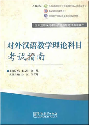 对外汉语教学理论科目考试指南978-7-80200-984-4, 9787802009844