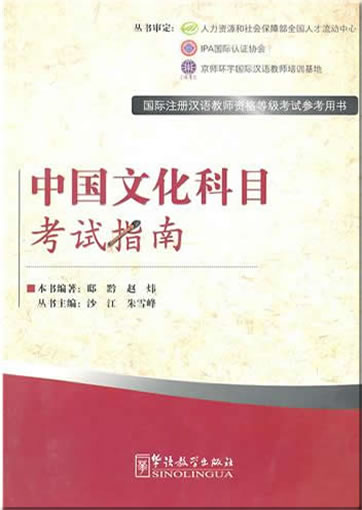 中国文化科目考试指南978-7-80200-985-1, 9787802009851